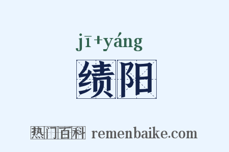 绩阳是什么意思的图片